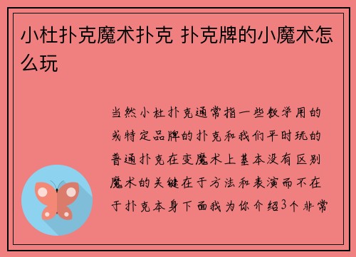 小杜扑克魔术扑克 扑克牌的小魔术怎么玩