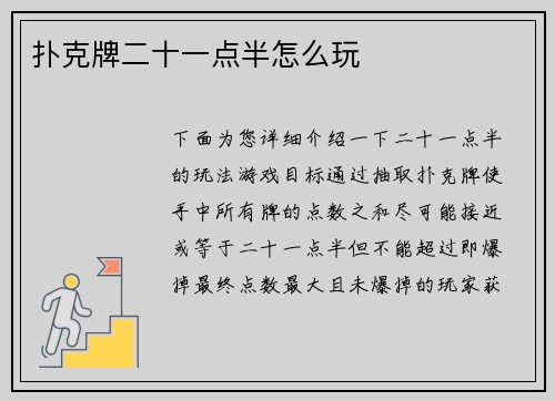 扑克牌二十一点半怎么玩