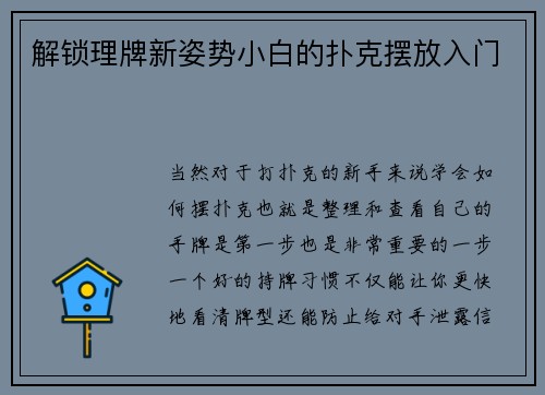 解锁理牌新姿势小白的扑克摆放入门