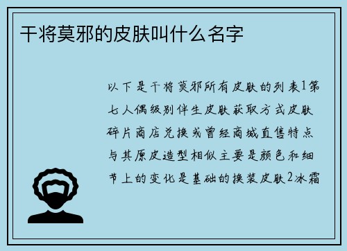 干将莫邪的皮肤叫什么名字